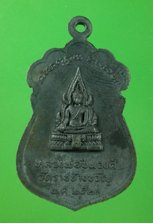 เหรียญหลวงพ่อแจ่ม วัดราชช้างขวัญ พิจิตร ปี 2521 เนื้อทองแดงรมดำ