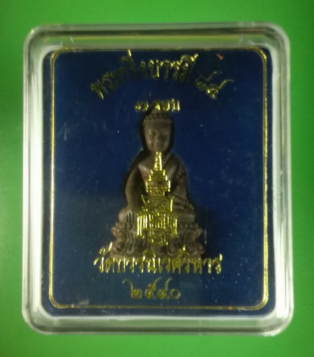 พระกริ่ง 7 รอบ 84 พรรษาสมเด็จพระสังฆราช ปี 2540 พิมพ์บัวจีบ ตอกโค้ดใต้ฐาน กล่องเดิม