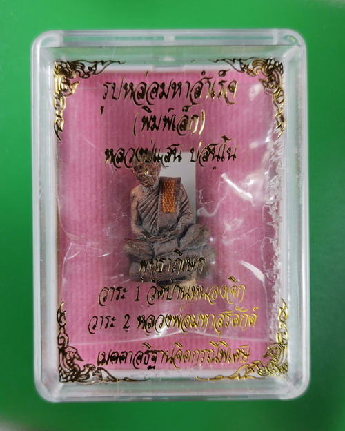 ูรูปหล่อมหาสำเร็จ หลวงปู่เเสน วัดบ้านหนองจิก ศรีษะเกษ ปี 2562 สำริดโบราณ เลข 948
