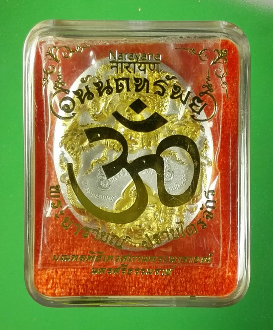 พระนารายณ์ปราบไตรจักร รุ่นอนันตทรัพย์ เทวสถานพระนารายณ์ จังหวัดนครศรีธรรมราช 2560 เนื้อบรอนซ์ชุบสอ