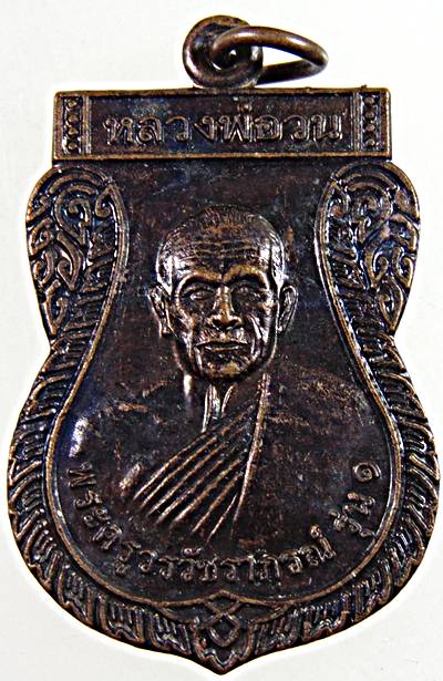 เหรียญรุ่น๑ หลวงพ่ออวน วัดเขานาควิวัฒน์ เพชรบุรี