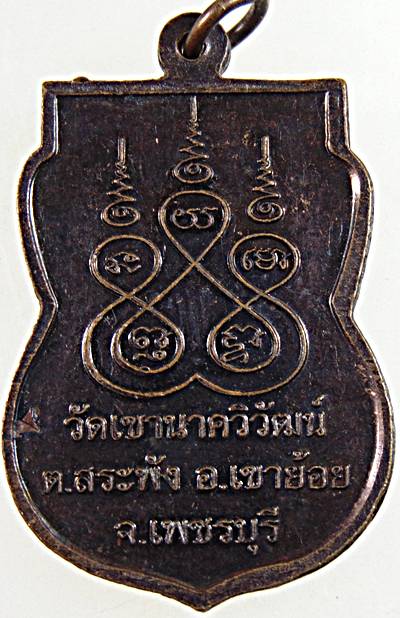 เหรียญรุ่น๑ หลวงพ่ออวน วัดเขานาควิวัฒน์ เพชรบุรี