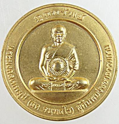 ๒๐ เหรียญดูดทรัพย์ หลวงพ่อสด