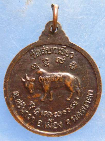 เหรียญหลวงพ่อสังเวียน วัดสบกเขียว นครนายก