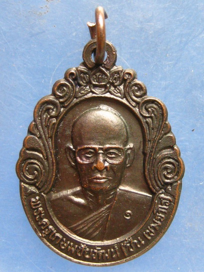 เหรียญหลวงพ่อชื่น วัดวังวารีวน นครราชสีมา ปี2538