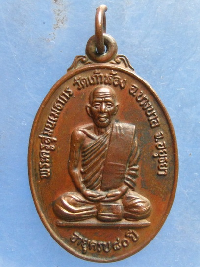 เหรียญหลวงพ่อโก๊ะ วัดเก้าห้อง อยุธยา ปี2529