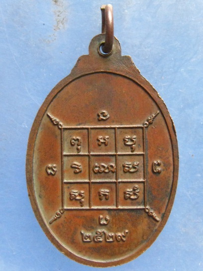 เหรียญหลวงพ่อโก๊ะ วัดเก้าห้อง อยุธยา ปี2529