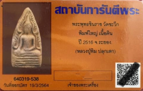 บัตรรับประกันพระแท้