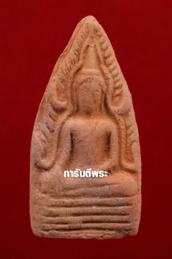 เคาะเดียว>พระพุทธชินราช เนื้อดิน ปี2516 วัดชะวึก จ.ระยอง (หลวงปู่ทิม ปลุกเสก)พร้อมบัตร