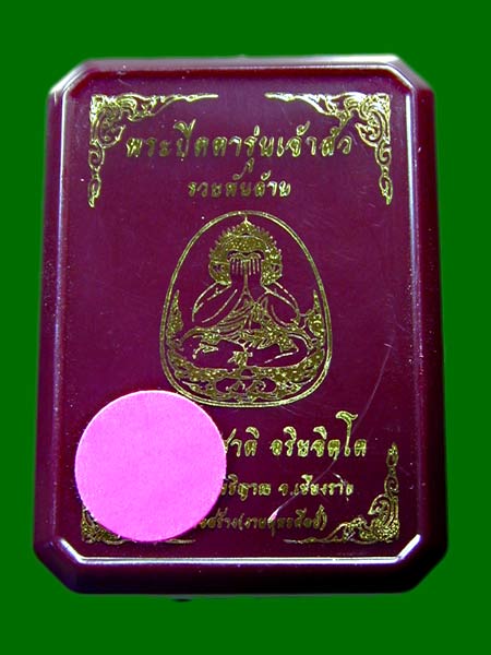 ปิดตา รุ่นเจ้าสัวรวยพันล้าน พิเศษ.1 เนื้อผงเกสร น้ำมันเสือ ครูบาอริยชาติ.....เคาะเดียวแดง           