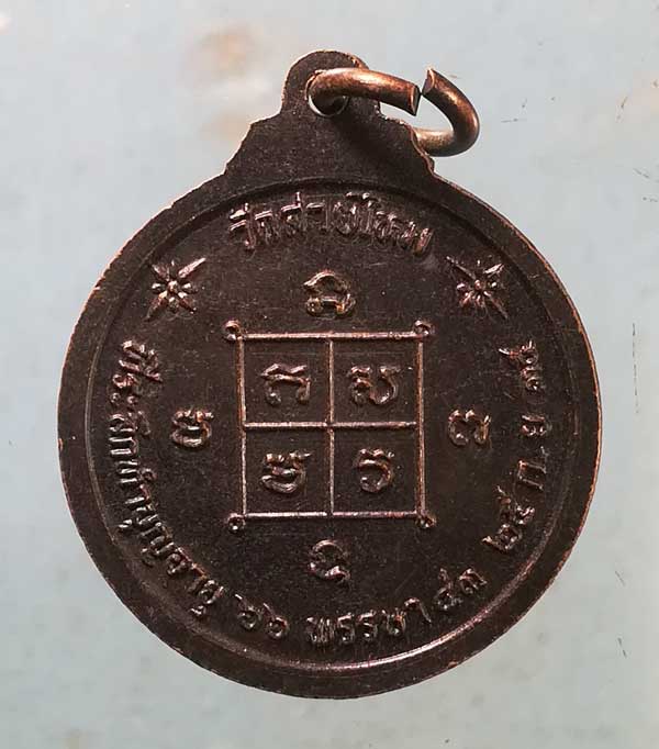 เหรียญอายุ66 ปี35 หลวงพ่อทองใบ วัดสายไหม 