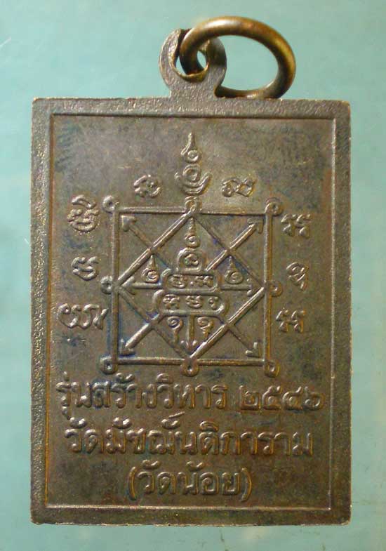 เหรียญปี46 หลวงปู่อ่อน วัดน้อย บางซื่อ