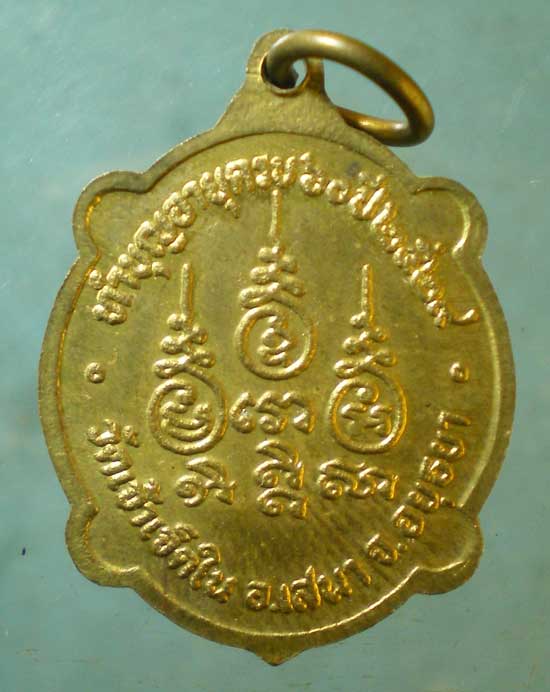 เหรียญอายุ60 ปี29 หลวงพ่อหยด วัดเจ้าเจ็ดใน อยุธยา