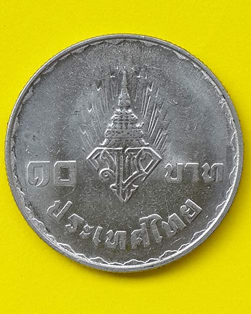เหรียญกษาปณ์ชนิดราคา 10 บาท พระราชพิธีอภิเษกสมรสมหาวชิราลงกรณ์-โสมสวลี ปี 2520