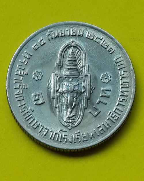 เหรียญ 1 บาท สมเด็จพระบรมโอรสาธิราชฯ ทรงสำเร็จการศึกษาจากโรงเรียนเสนาธิการทหารบก ปี 2521