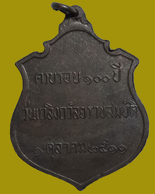 เหรียญในหลวงรัชกาลที่ 5 เถลิงถวัลยราชสมบัติครบ 100 ปี วัดราชบพิธสถิตมหาสีมาราม ปี 2511