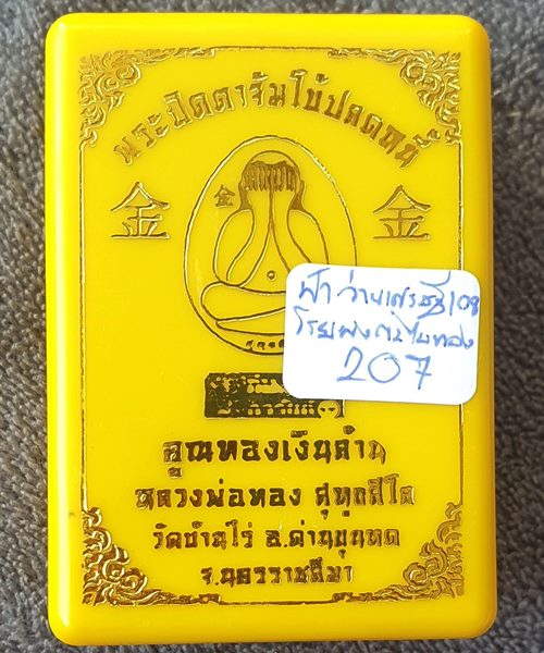 ปิดตาจัมโบ้ปลดหนี้ คูณทองเงินล้าน หลวงพ่อทอง สุทธสีโล เนื้อว่านเศรษฐีโรยผงตะไบทอง หมายเลข ๒๐๗ พร้อมก