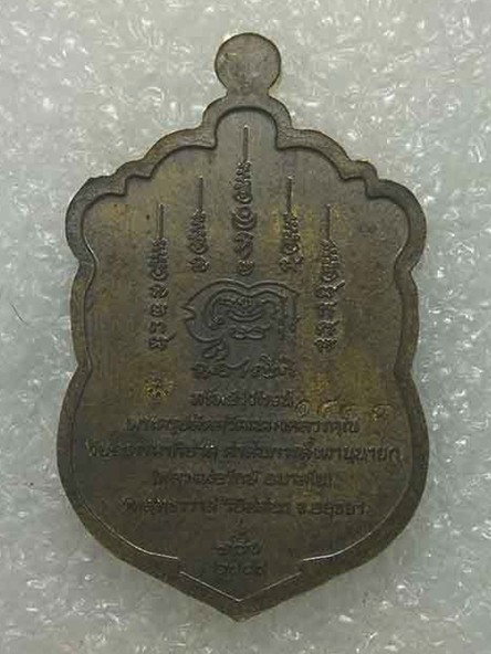 เหรียญเสมาทรัพย์รุ่งโรจน์ หลวงพ่อรักษ์ วัดสุทธาวาสวิปัสนา จ.อยุธยา เนื้อชนวน หมายเลข ๑๔๗๘ พร้อมกล่อง