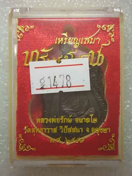 เหรียญเสมาทรัพย์รุ่งโรจน์ หลวงพ่อรักษ์ วัดสุทธาวาสวิปัสนา จ.อยุธยา เนื้อชนวน หมายเลข ๑๔๗๘ พร้อมกล่อง
