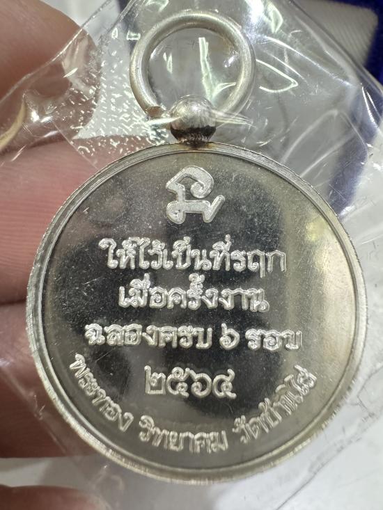 เหรียญหลวงพ่อทองหน้าหนุ่ม ปั๊มกระบอก เชื่อมห่วงตุ้ม รุ่นที่รฤก๖รอบ เนื้อเงินบริสุทธิ์ หมายเลข ๖๙