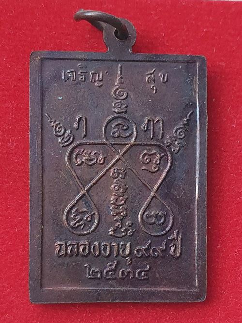 เหรียญเจริญสุข หลวงปู่บุดดา ถาวโร วัดกลางชูศรีเจริญสุข ฉลองอายุครบ๙๙ ปี๒๕๓๔ สภาพสวยหายาก
