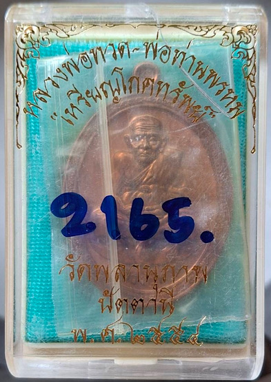 เหรียญโภคทรัพย์หลวงปู่ทวด พ่อท่านพรหม วัดพลานุภาพ จ.ปัตตานี เนื้อทองแดงผิวไฟ เลข2165 กล่องเดิมๆ