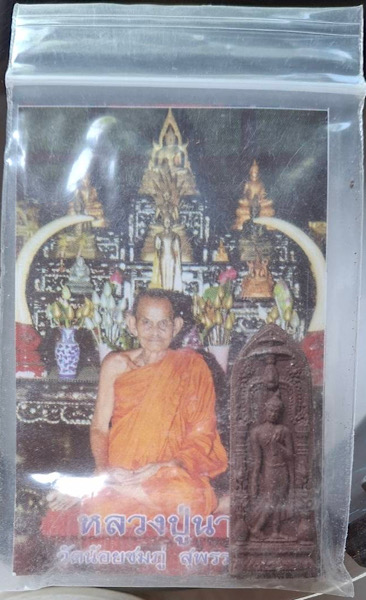 พระลีลากำแพงนิ้ว หลวงปู่นาม วัดน้อยชมภู่ จ.สุพรรณบุรี ปี2555 เนื้อผงว่านชานหมาก พร้อมการ์ดเดิมๆ