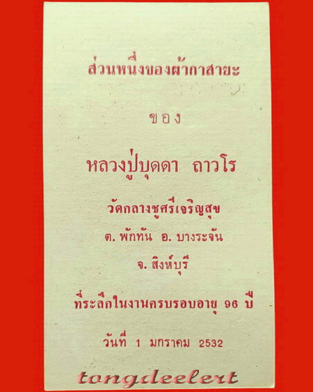 ผ้ากาสายะ หลวงปู่บุดดา ถาวโร วัดกลางชูศรีเจริญสุข จ.สิงห์บุรี