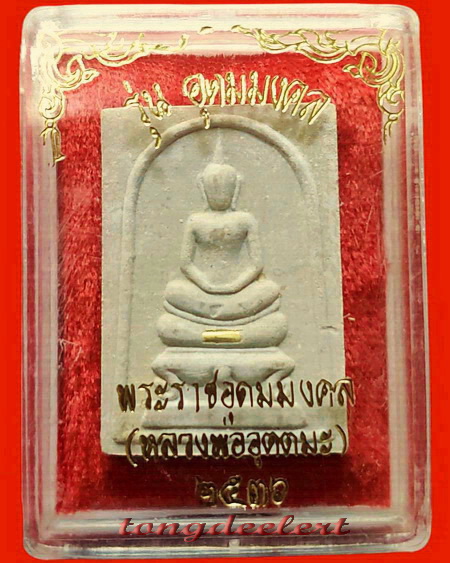 พระสมเด็จตะกรุดทองคำ หลวงพ่ออุตตมะ วัดวังก์วิเวการาม จ.กาญจนบุรี สวยมากค่ะ