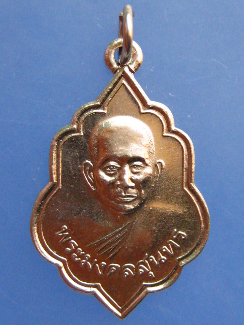 เหรียญพระมงคลสุนทร วัดทับสะแก จ.ประจวบฯ ปี2541