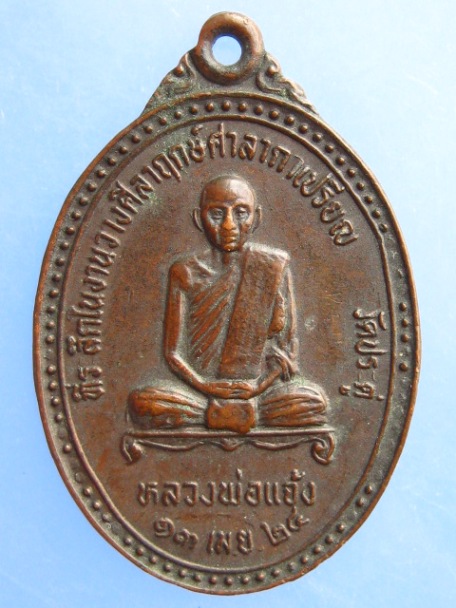 เหรียญหลวงพ่อแจ้ง วัดประดู่ จ.สมุทรสงคราม หลัง ร.5 ปี2524