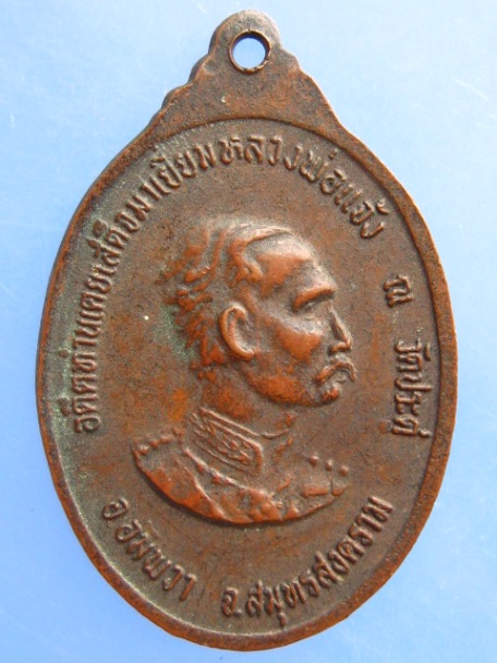 เหรียญหลวงพ่อแจ้ง วัดประดู่ จ.สมุทรสงคราม หลัง ร.5 ปี2524