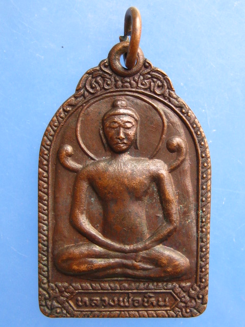 เหรียญหลวงพ่อหิน วัดโพธาราม จ.ชัยนาท ปี2518