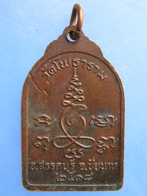 เหรียญหลวงพ่อหิน วัดโพธาราม จ.ชัยนาท ปี2518