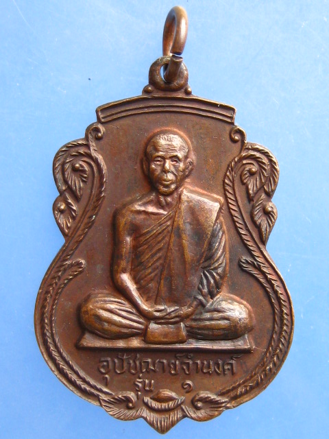 เหรียญอุปัชฌาย์จำนงค์ วัดหัวหิน จ.อยุธยา รุ่น 1 ปี2526