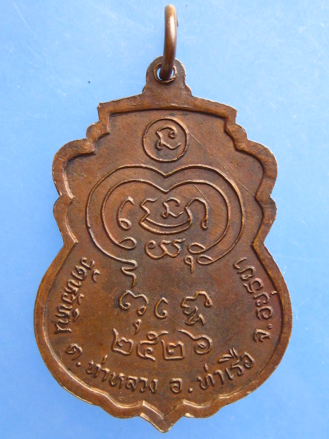 เหรียญอุปัชฌาย์จำนงค์ วัดหัวหิน จ.อยุธยา รุ่น 1 ปี2526