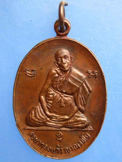 เหรียญครูบากองแก้ว วัดต้นยางหลวง ออกวัดรวกสุทธาราม กรุงเทพฯ ปี2523