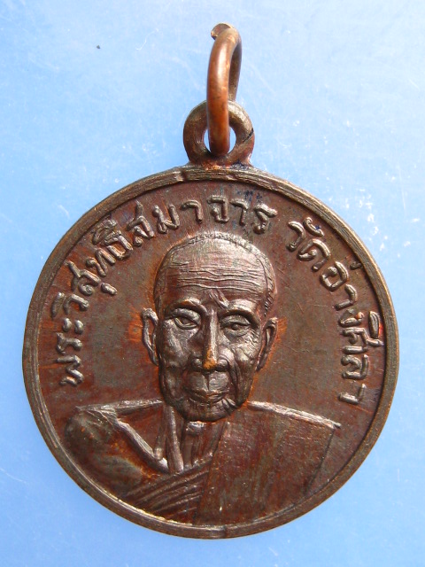 เหรียญพระวิสุทธิสมาจาร วัดอ่างศิลา สร้างเมรุ วัดชัยมงคล ปี2519