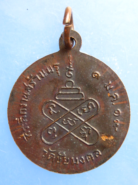 เหรียญพระวิสุทธิสมาจาร วัดอ่างศิลา สร้างเมรุ วัดชัยมงคล ปี2519