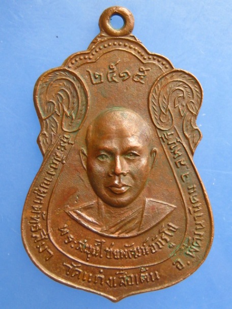 เหรียญพระสมุห์ไชยพัฒน์ วัดแก่งเสือเต้น จ.ลพบุรี ปี2515