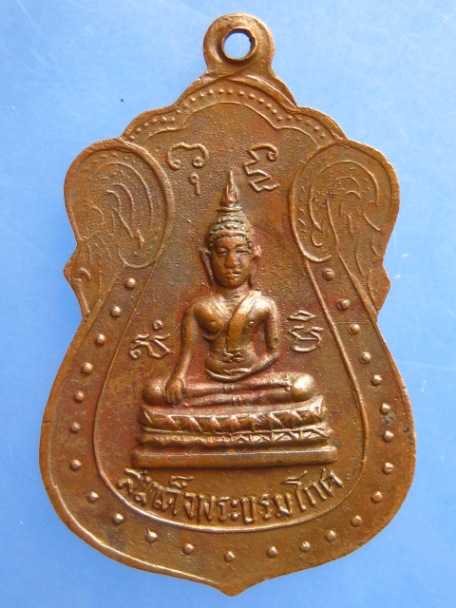 เหรียญพระสมุห์ไชยพัฒน์ วัดแก่งเสือเต้น จ.ลพบุรี ปี2515