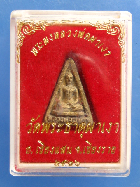 หลวงพ่อผาเงา วัดพระธาตุผาเงา จ.เชียงราย ปี2536