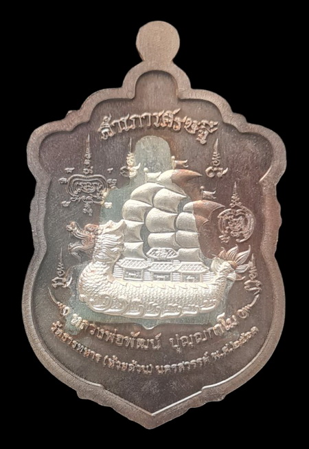 เคาะแรกแดง..สำเภาเศรษฐี ๒๕๖๓..นวโลหะ สอดไส้เงินบริสุทธิ์ # ๔๓๐..ลพ.พัฒน์ วัดห้วยด้วน จ.นครสวรรค์