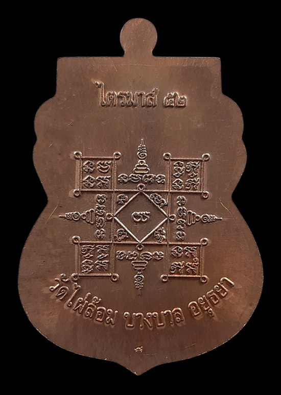 เหรียญเสมาไตรมาส52 หลวงพ่อเอียด วัดไผ่ล้อม จ.อยุธยา 