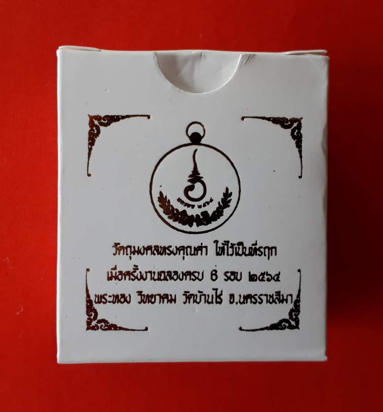 เหรียญกลม 6 รอบหลวงพ่อทอง วัดบ้านไร่