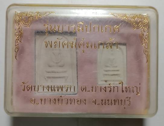 พระสมเด็จรุ่นพยัค์คุ้มเกล้า วัดบางแพรก นนทบุรี + กล่อง 