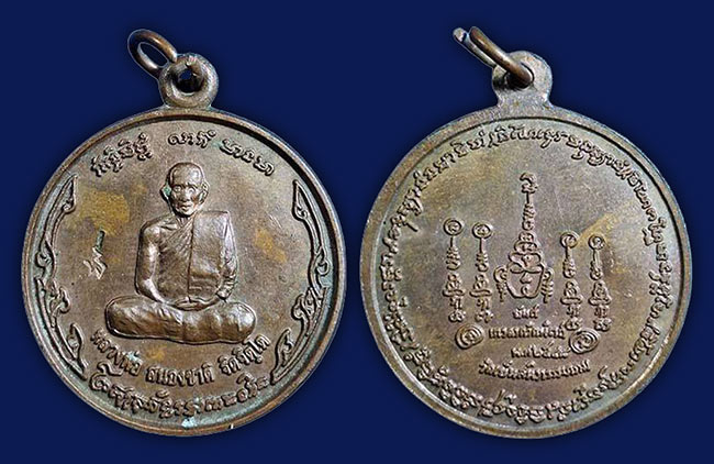 เหรียญ รุ่น 4 หลวงพ่อสนองชาติ วัดเย็นสนิทธรรมาราม กาญจนบุรี