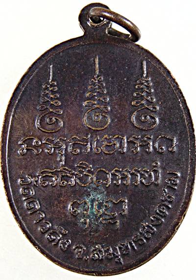 ๒๐ เหรียญหลวงพ่อไว วัดดาวดึง สมุทรสงคราม