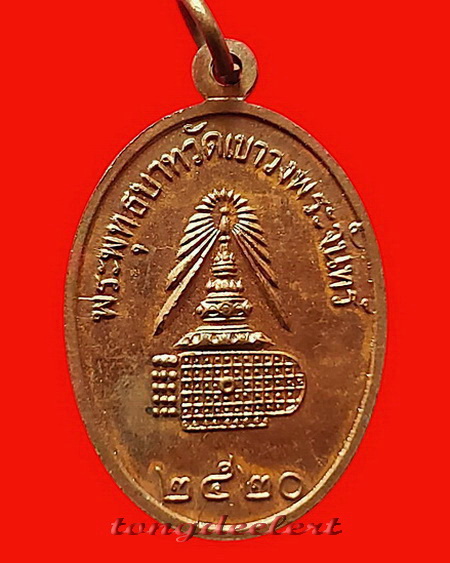 เหรียญสมเด็จพระพุฒาจารย์โต หลังพระพุทธบาทวัดเขาวงพระจันทร์ จ.ลพบุรี ปี 2520 สวยมากค่ะ