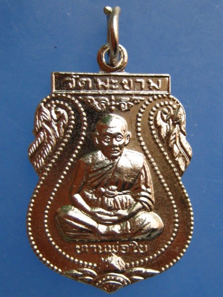เหรียญท่านพ่อใย วัดมะขาม จ.จันทบุรี ปี2535
